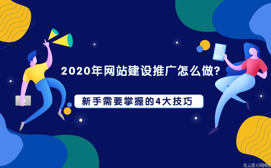 連云港企業網站建設推廣