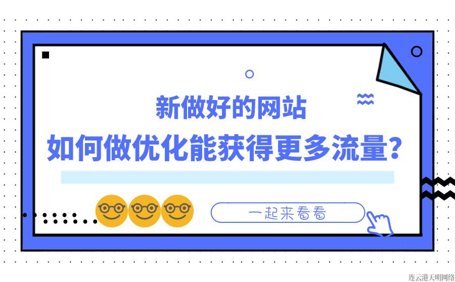 新網站如何做優化才能獲得更多流量？